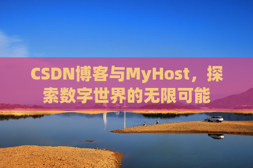 CSDN博客与MyHost,探索数字世界的无限可能